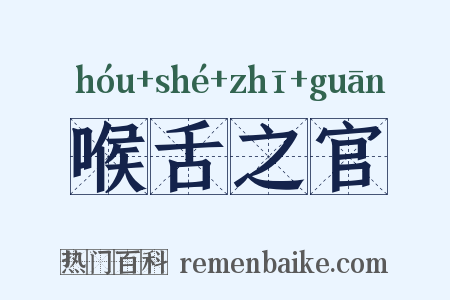喉舌之官是什么意思的图片
